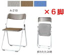 内田洋行 折りたたみチェア A-210 同色6脚セット 【 選べる座面カラー 全3色 ビニールレザー張り 】 【 折りたたみ厚 99mm 】 【 折りたたみ高 ...