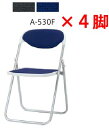内田洋行 折りたたみチェア A-530F 同色4脚セット 【 選べる背座カラー 全2色 布張り 】 【 折りたたみ厚 95mm 】 【 折りたたみ高 960mm...