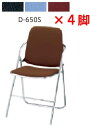 内田洋行 折りたたみチェア D-650S 同色4脚セット 【 選べる背座カラー 全3色 ビニールレザー張り 】 【 折りたたみ厚 137mm 】 【 折りたたみ...