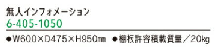 内田洋行 無人インフォメーション 1台分　手荷物置き場用の棚板付き 【 W600×D475×H950 】 【 W600×D475×H950 】 【 メープル色天板 】 【 一部取付 ： お客様作業 】 オフィスボード