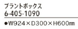 内田洋行 プラントボックス 1台分 【 W924×D300×H60 】 【 シルバー色 】 【 ほぼ完成品渡し 】 【 一部取付 ： お客様作業 】 プランターボックス 　※植物は、含まれておりません。