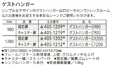 内田洋行 ゲストハンガー C900　キャスター脚 1台分 【 W900×D560×H1670 】 【 ほぼ完成品渡し 】 【 シンプルハンガー 5本付き 】　コートハンガー　※オプションでハンガーの追加購入可能