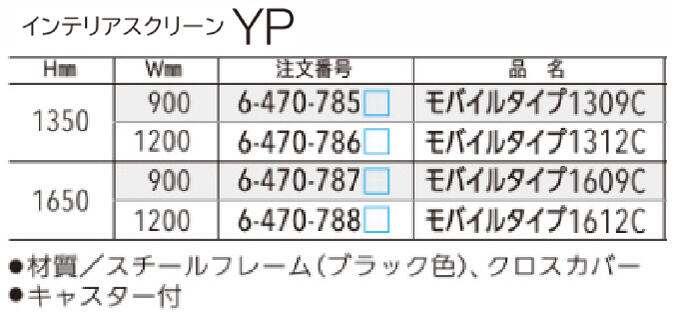 内田洋行　インテリアスクリーン YP　モバイルタイプ 1312C　1台　　◆W1200×D450×H1350mm　◆選べる張地カラー　全4色　◆キャスター付きなので、ラクラク簡単移動が可能　◆スチールフレーム　◆ほぼ完成品渡し 　◆工事不要