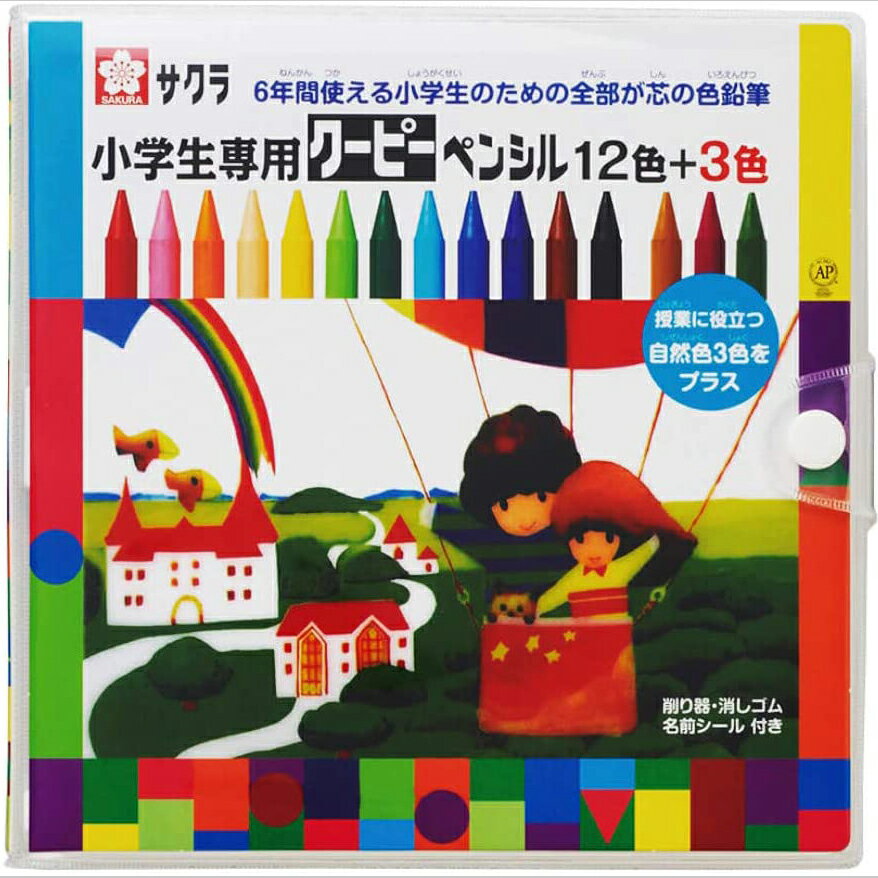 サクラクレパス 小学生専用 クーピーペンシル 15色セット (12色 3色) 小学校 小学生 入学 図工 授業 定番 FY15S