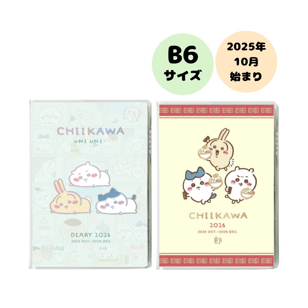 ★楽天スーパーSALE★APJ ダイアリー 2026年 ちいかわ B6 コミックデザインダイアリー うにうに/ラーメン 2025年10月始まり 10001373...