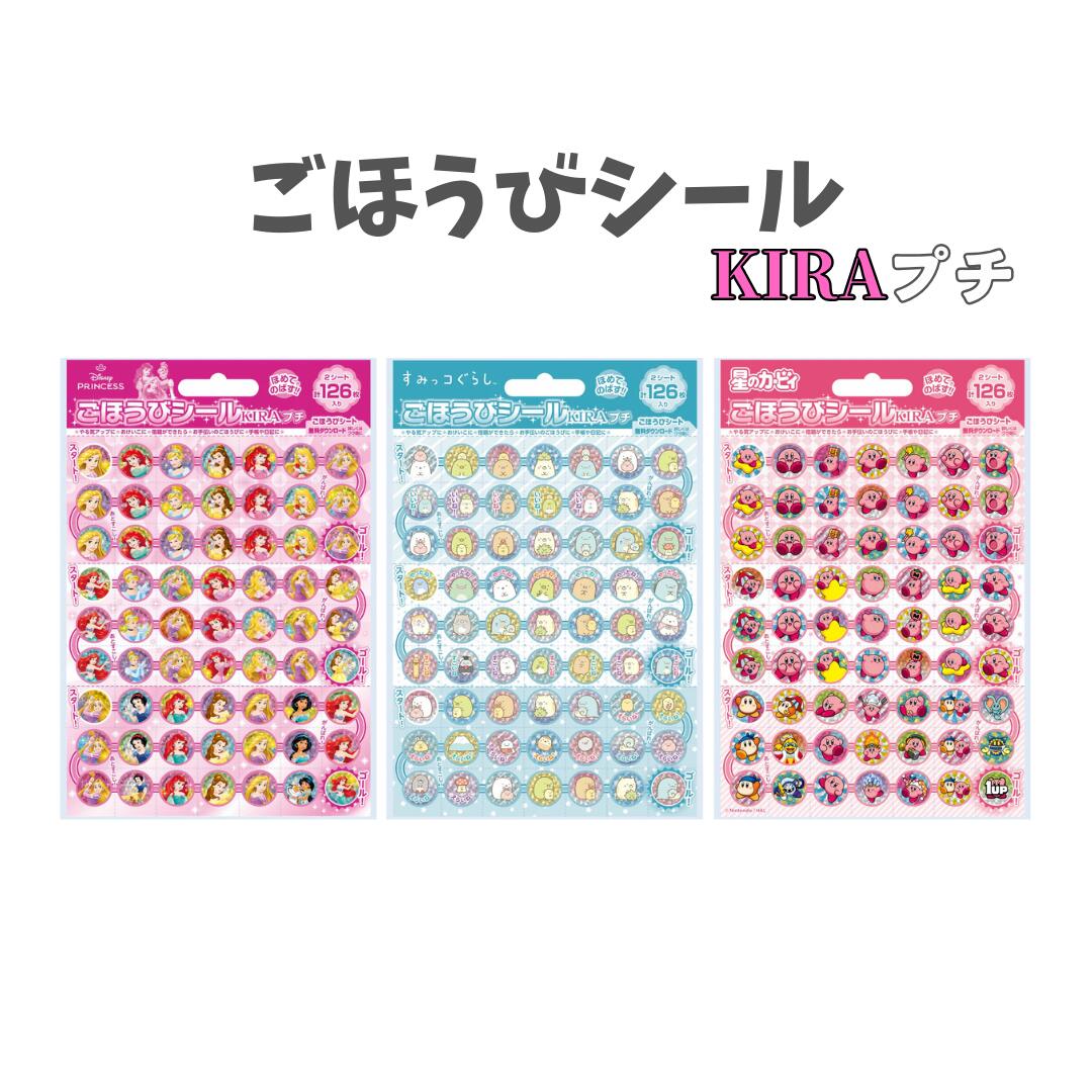 Rakuten - ビバリー ごほうびシール KIRAプチ ディズニープリンセス/すみっコぐらし/星のカービィ SL-283/284/285
