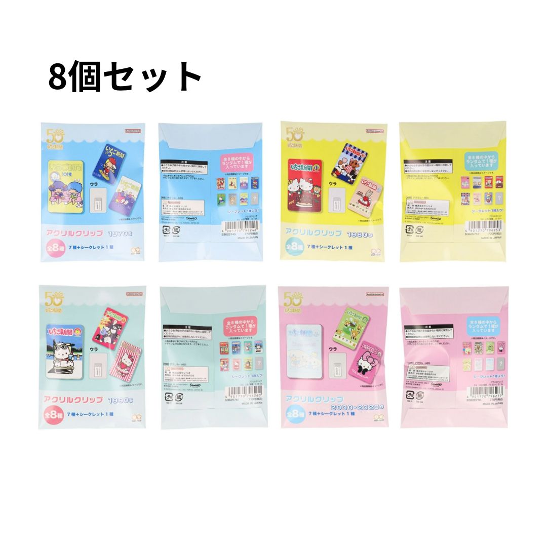 樂天商城 - 【8個セット】サンスター文具 アクリルクリップ サンリオ いちご新聞 50周年 S3625745/753/761/770