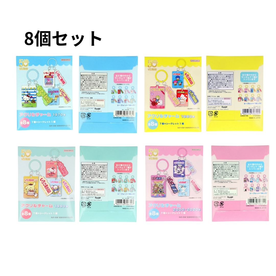 乐天商城 - 【8個セット】サンスター文具 アクリルチャーム サンリオ いちご新聞 50周年 S3625788/5796/5818/5826
