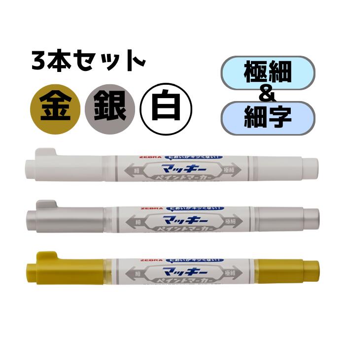 【金・銀・白】3本セット ゼブラ マッキー ペイントマーカー 極細・細字 3色 YYTS20
