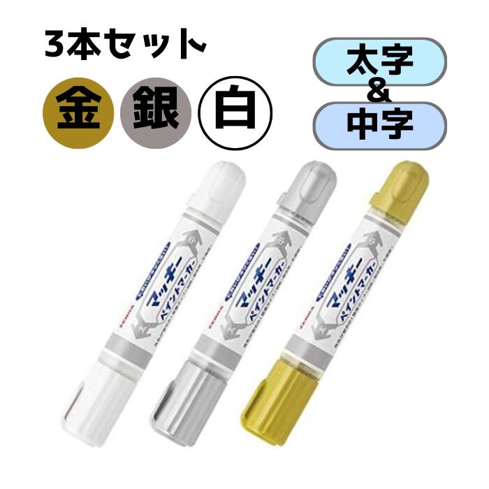 【金・銀・白】3本セット ゼブラ マッキー ペイントマーカー 太字・中字 3色 YYT20-GO/S/Wのサムネイル