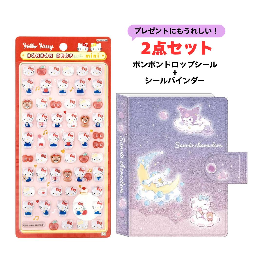 【2点セット】サンスター文具 カミオジャパン ボンボンドロップシール＋シールバインダー サンリオキャラクターズ サンリオ おやすみ キティ 赤 ミニ S8815062 305469