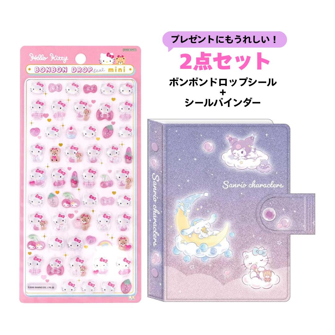 【2点セット】サンスター文具 カミオジャパン ボンボンドロップシール＋シールバインダー サンリオキャラクターズ サンリオ おやすみ キティ ピンク ミニ S8815070 305469