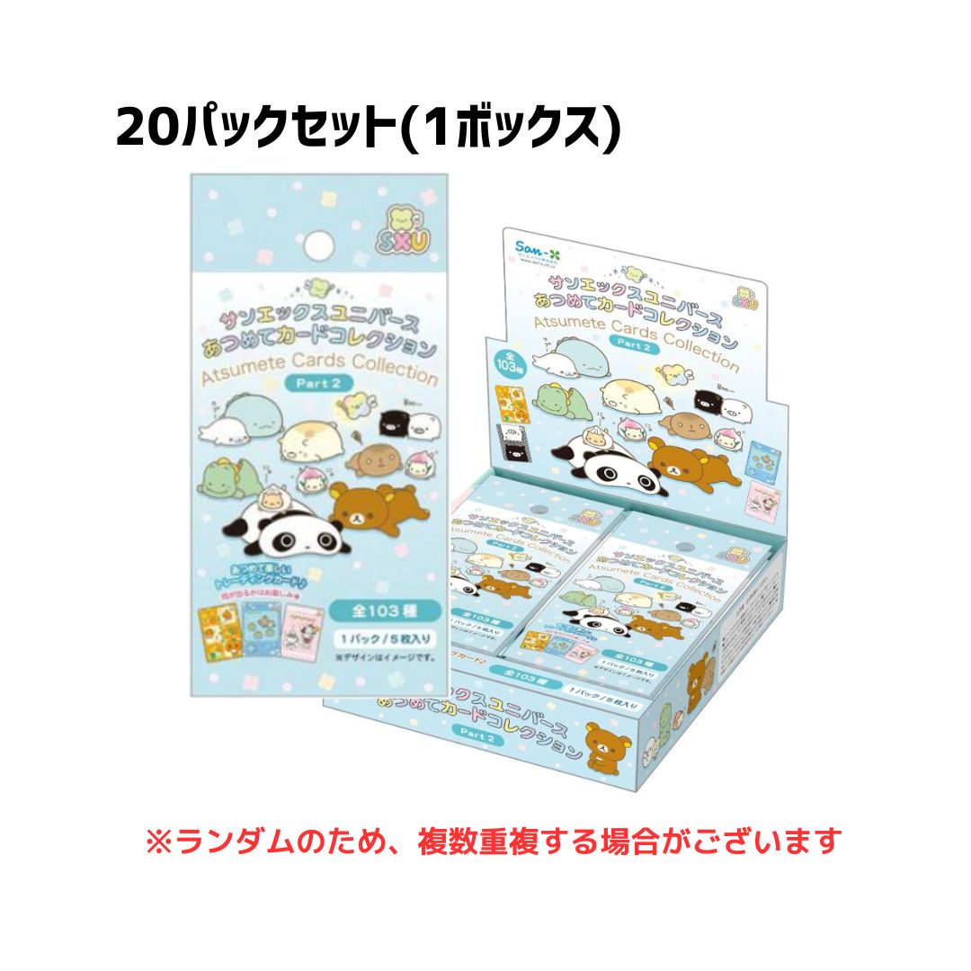 【20パックセット】サンエックス サンエックスユニバース あつめてカードコレクション Part2 AB45801