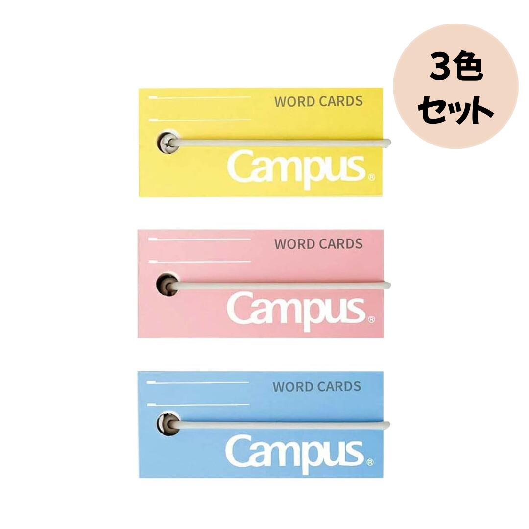 ★楽天スーパーSALE★コクヨ キャンパス バンドでまとまる 単語カード 中 3色セット