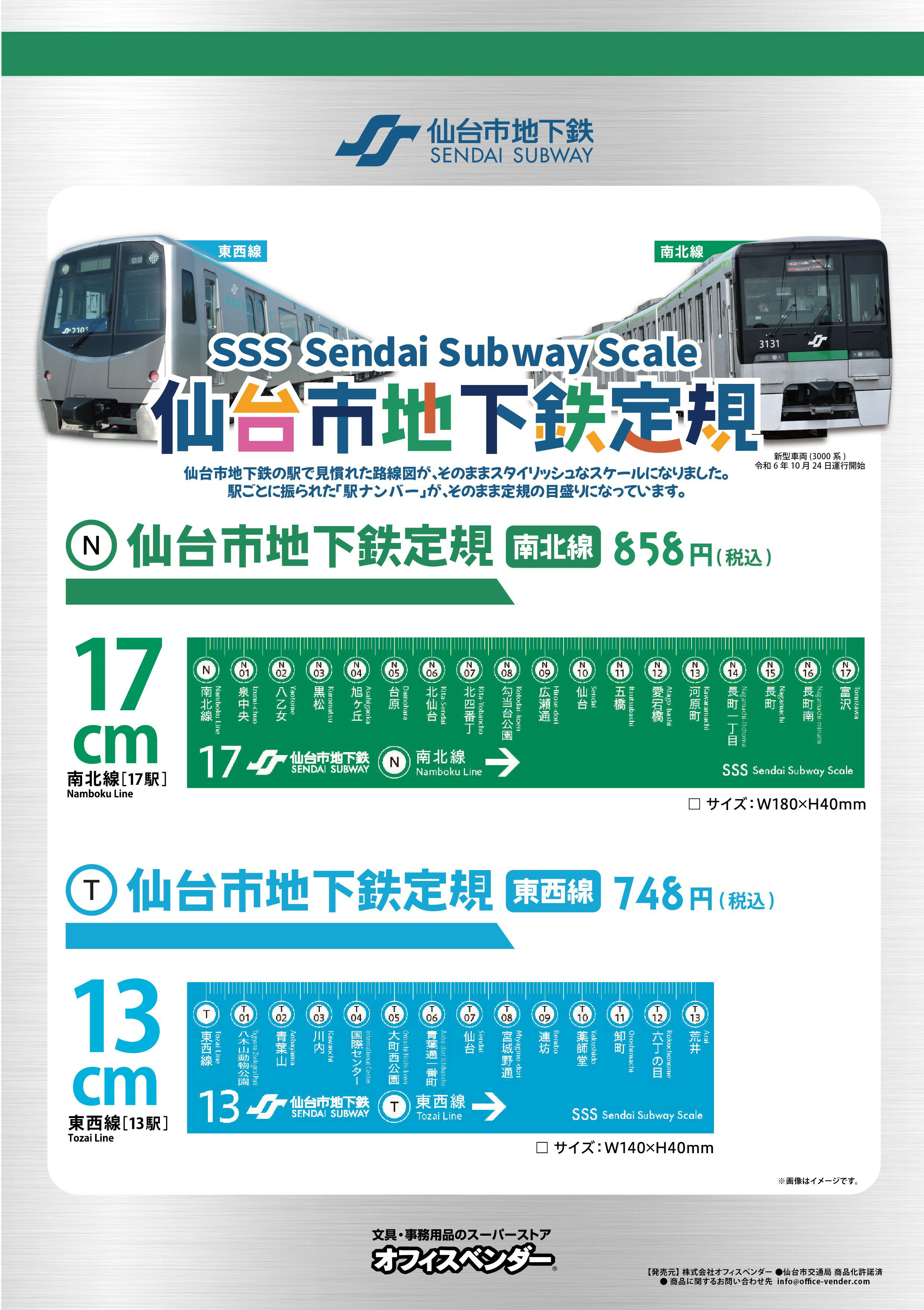 Rakuten - オフィスベンダー 定規 Sendai Subway Scale 仙台市地下鉄 南北線/東西線 13cm OV-SSS-BP01/OV-SSS-BP02