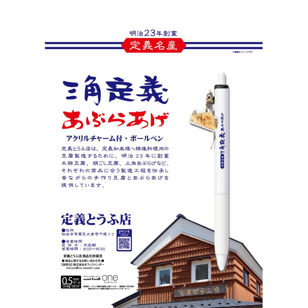 Rakuten - オフィスベンダー アクリルチャーム付 ボールペン ユニボールワン 三角定規あぶらあげ 0.5mm ブラック