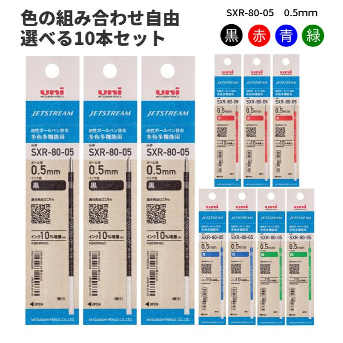 三菱鉛筆 多色ボールペン ジェットストリーム 替え芯 選べる10本セット 0.5mm 黒・赤・青・緑 SXR8005Kx10