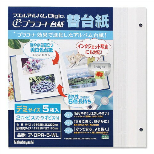 【ナカバヤシ】 プラコート台紙 フリーアルバム替台紙 デミ ア-DPR-5-WL 【アルバム】 【アルバム替台紙（リフィル）】