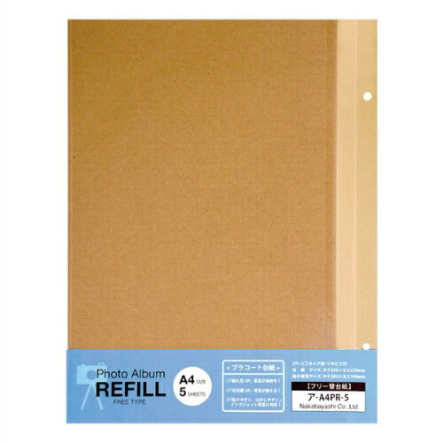 【ナカバヤシ】 替台紙 テラコッタ専用/A4 ア-A4PR-5-KR 【アルバム】 【アルバム替台紙（リフィル）】