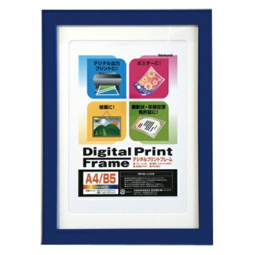 【ナカバヤシ】 デジタルプリントフレーム A4/B5 フ-DPW-A4-B ブルー 【掲示用品】 【フレーム・額縁】
