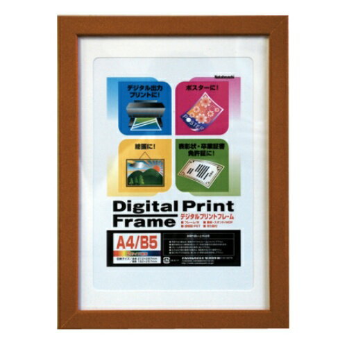 【ナカバヤシ】 デジタルプリントフレーム A4/B5 フ-DPW-A4-BR ブラウン 【掲示用品】 【フレーム・額縁】