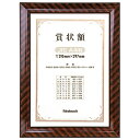【ナカバヤシ】 木製賞状額 金ラック 賞状A4 尺七判 箱入り フ-KW-103-H 【掲示用品】 【フレーム・額縁】