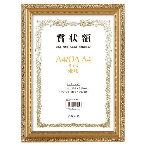 軽量賞状額　A4/OA-A4判 金ケシ LSKK-K-A4 万丈