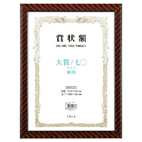 軽量賞状額　大賞/七〇判 金ラック LSKR-K-TA 万丈