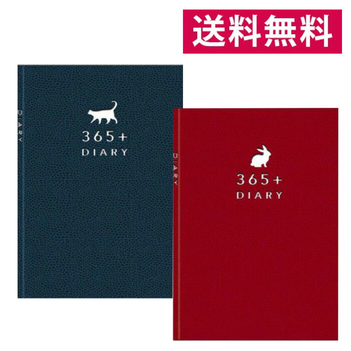1年日記 みんなの文具 B6サイズ うさぎ ねこ DI-16372/DI-16373 日記帳 365日+19日分 育児記録 育児日..