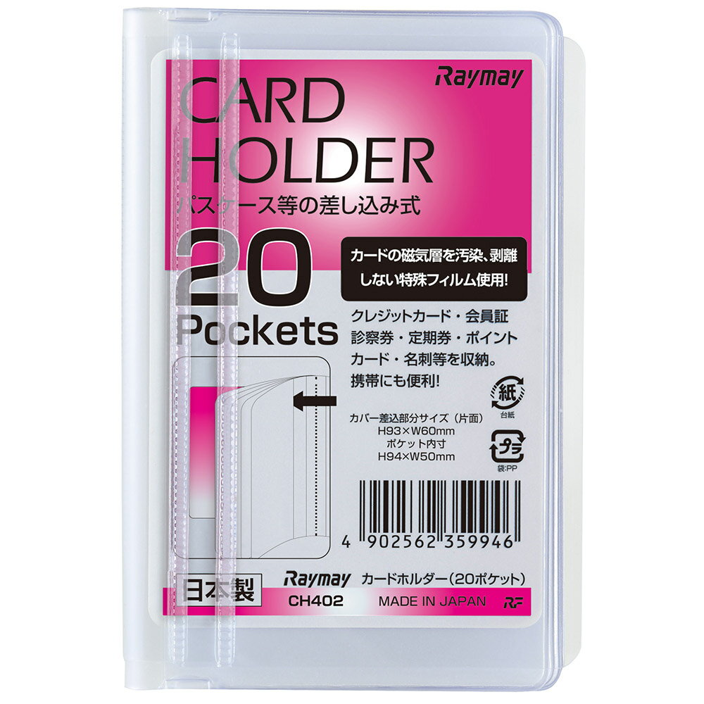 カードホルダー（差込式）20ポケット横CH402レイメイ藤井