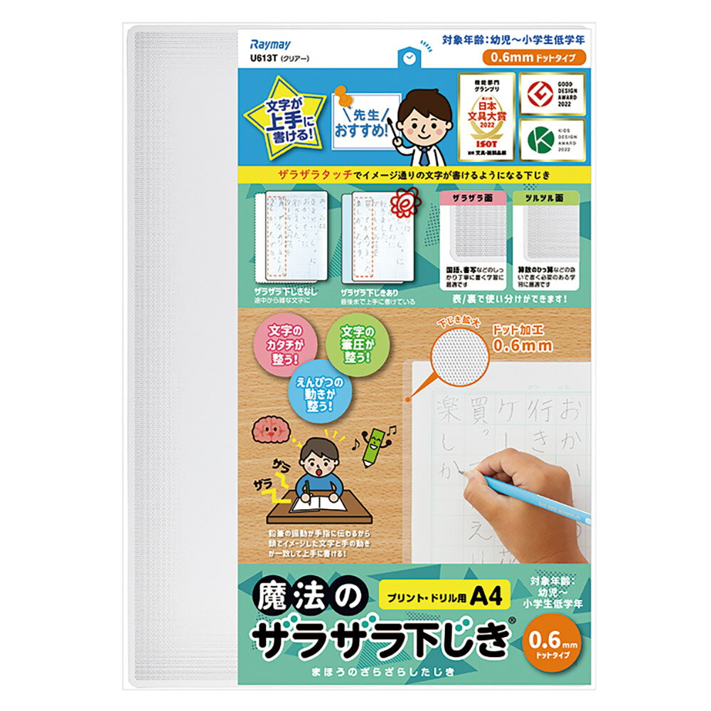 先生おすすめ魔法のザラザラ下じきA4（0.6mmドット）クリアーU613Tレイメイ藤井