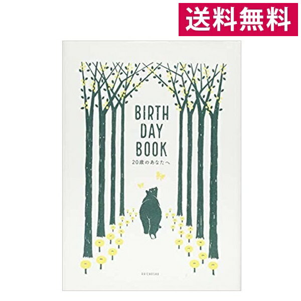 BIRTHDAY BOOK　20歳のあなたへ（クマ柄・谷口香織）A5サイズ 雷鳥社【赤ちゃん／出産祝い／20年間／育児日記／育児…