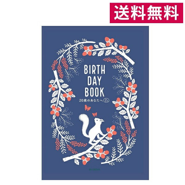 BIRTHDAY BOOK　20歳のあなたへ（リス柄・白井匠）A5サイズ 雷鳥社【赤ちゃん／出産祝い／20年間／育児..