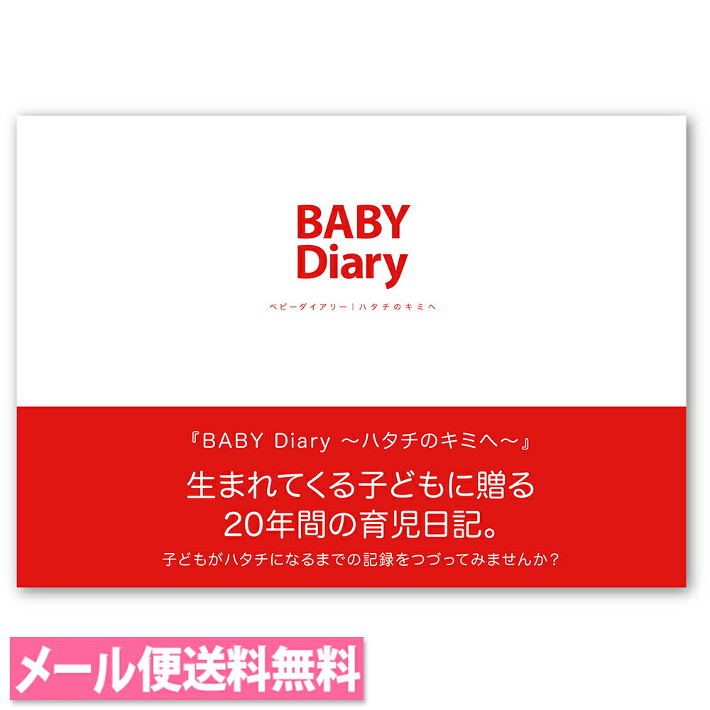 BABY Diary～ハタチのキミへ～ 20年間の育児日記 A5サイズ ハードカバー 【株式会社ディレクターズ】【..