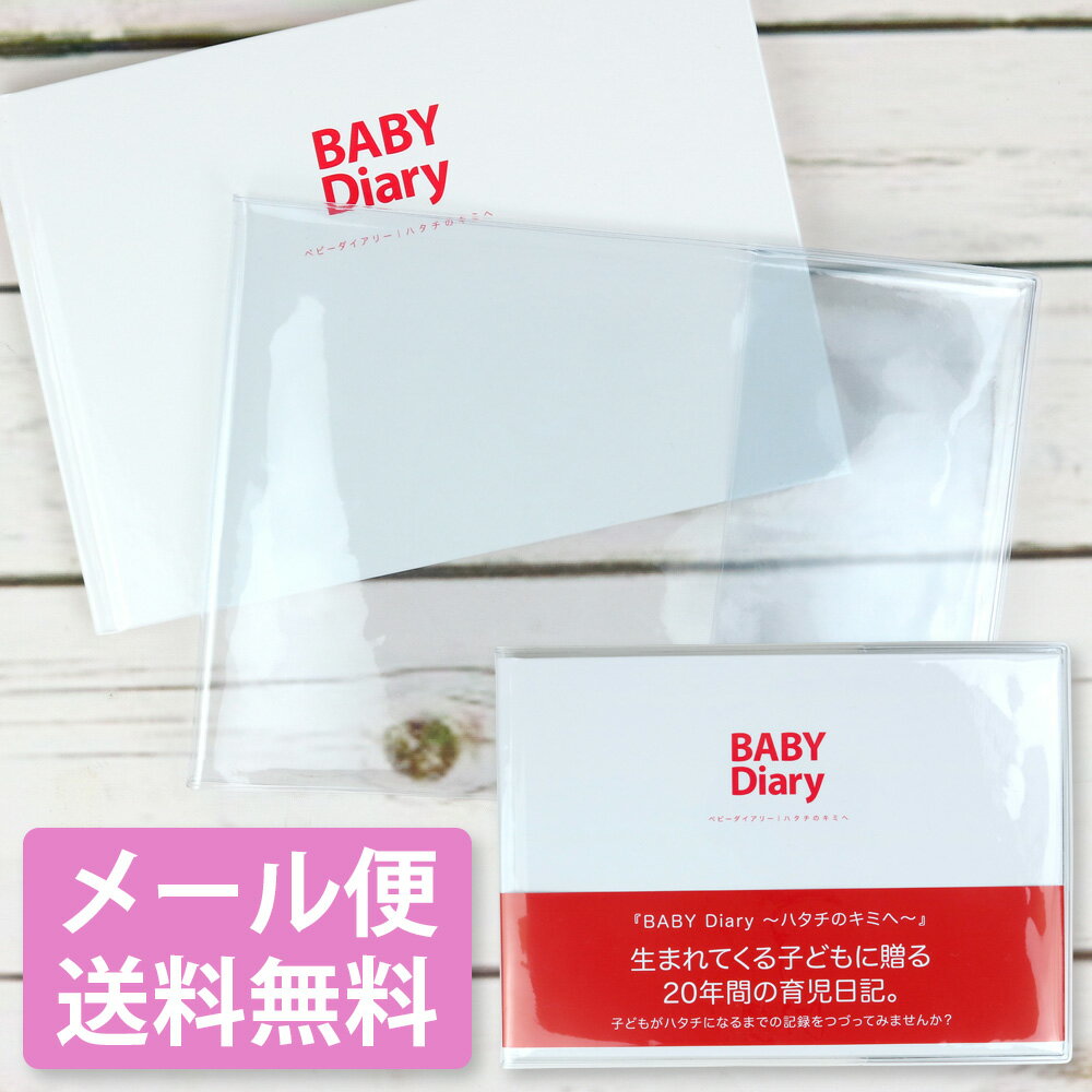 丈夫なビニールカバー付 BABY Diary～ハタチのキミへ～ 20年間の育児日記 A5サイズ ハードカバー 【株..