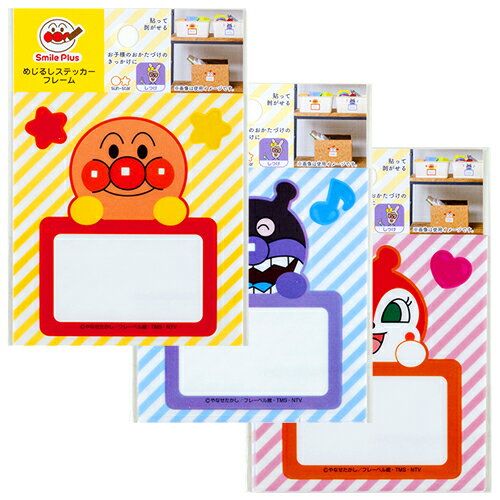 めじるしステッカー フレーム / アンパンマン スマイルプラス 4350010 【知育玩具/お片づけ/整理整頓/子供】 【大人向け/文具/文房具/ステーショナリー】【メール便対応】【サンスター文具】