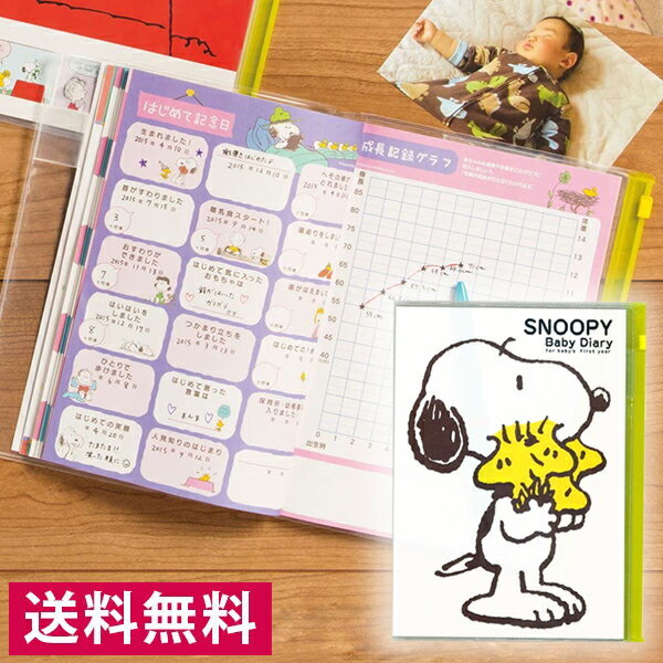 平日15時までのご注文で即日発送！スヌーピー　SNOOPY　育児ダイアリー（A5サイズ）　ホワイト　S20705..