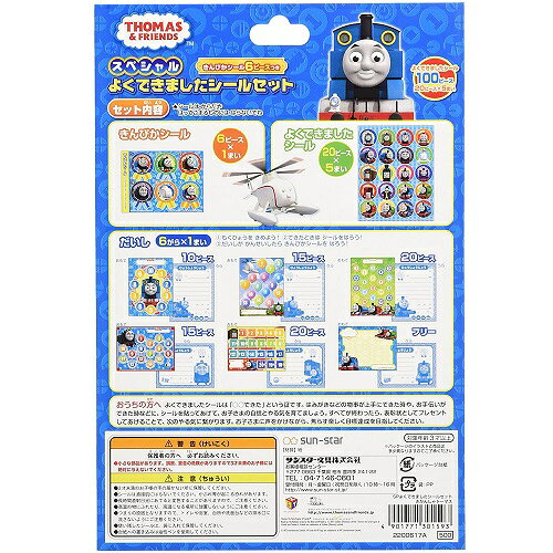 スペシャルよくできましたシールセット　きかんしゃトーマス 2200617A 【ステッカー／文具／文房具／ステーショナリー／知育玩具／トイレトレーニング】【メール便対応】【サンスター文具】 office31-10031359 アルバムとママ雑貨の店オフィス31 サンプル画像2