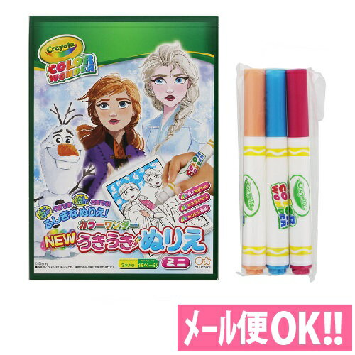 色が浮き出る不思議な塗り絵！ NEWうきうきぬりえミニ　カラーワンダーペン3本入り アナと雪の女王2　8990044A　【知育玩具】【メール便対応】【サンスター文具】