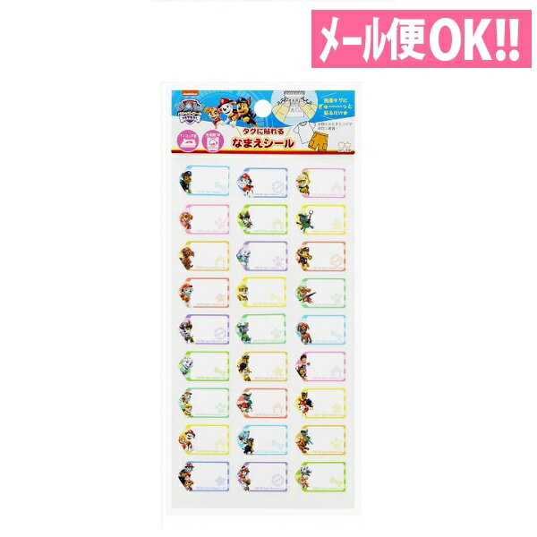 パウパトロール タグに貼れるなまえシール 27ピース 2342278A【名前シール/保育園/幼稚園】【メール便対応】【サンスター文具】