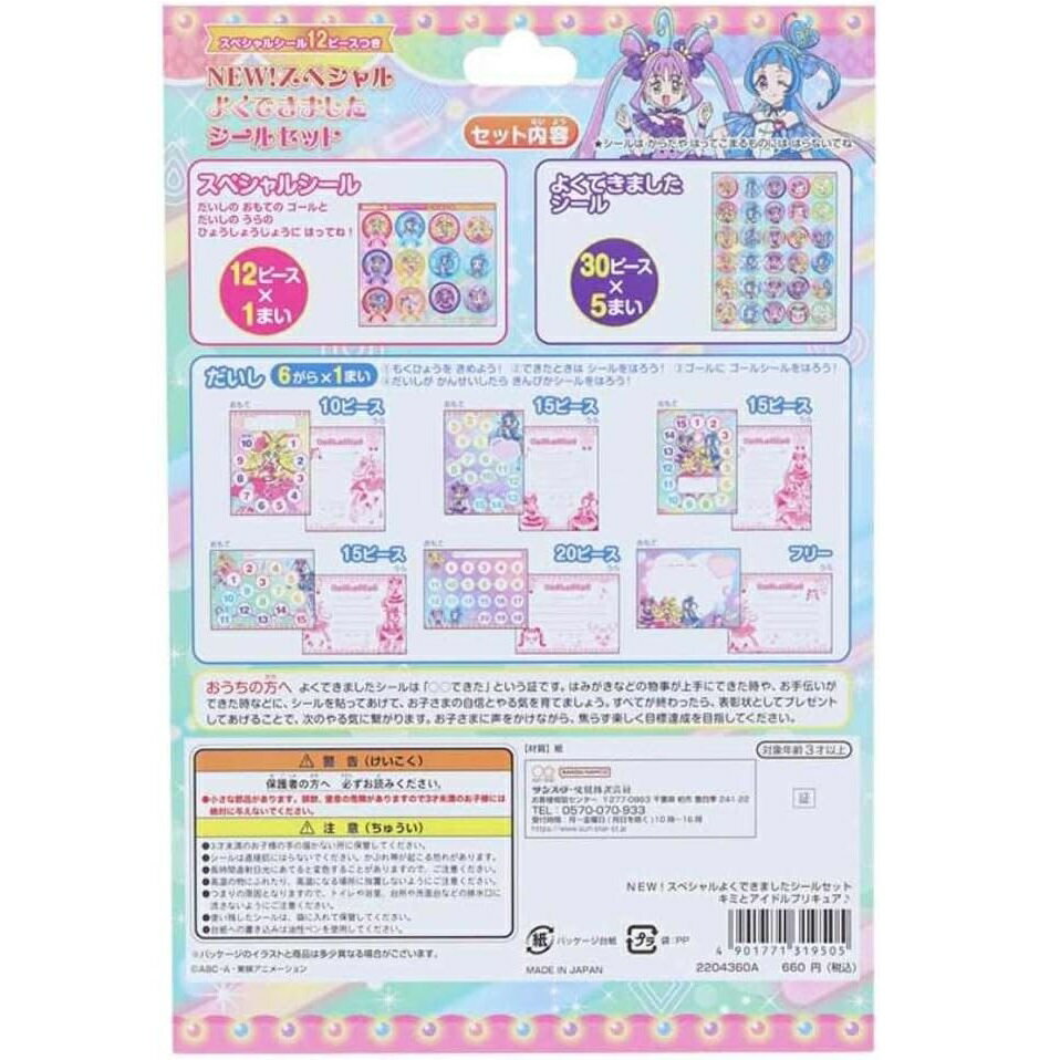サンスター文具 NEW！スペシャルよくできましたシールセット キミとアイドルプリキュア 2204360A ステッカー 知育玩具 トイレトレーニング 2