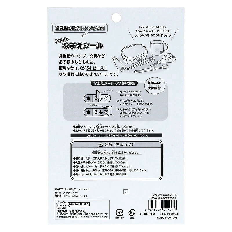 いつでもなまえシール (食洗機・電子レンジ対応）　わんだふるぷりきゅあ！ 2144350A【ステッカー／文具／文房具／ステーショナリー／知育玩具／トイレトレーニング】【メール便対応】【サンスター文具】 office31-10034771 アルバムとママ雑貨の店オフィス31 サンプル画像3