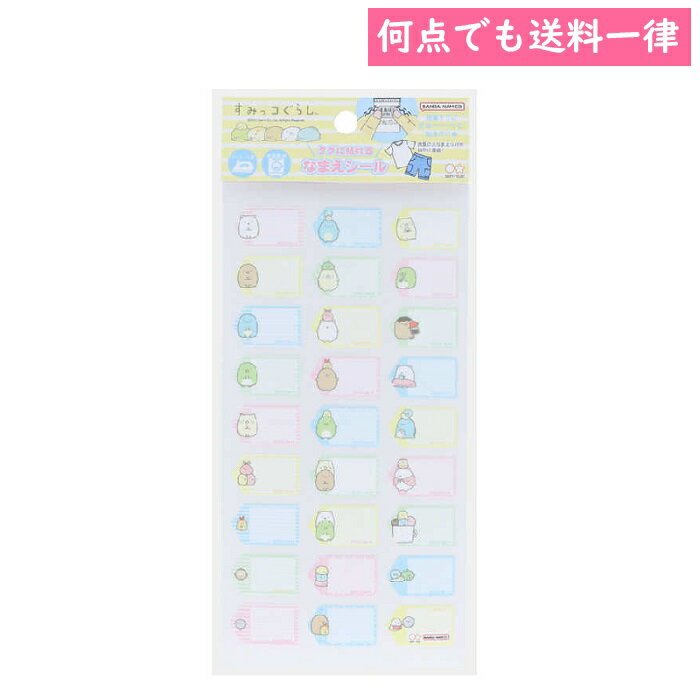 すみっコぐらし タグに貼れるなまえシール 27ピース 2341254A【名前シール/保育園/幼稚園】【メール便対応】【サンスター文具】