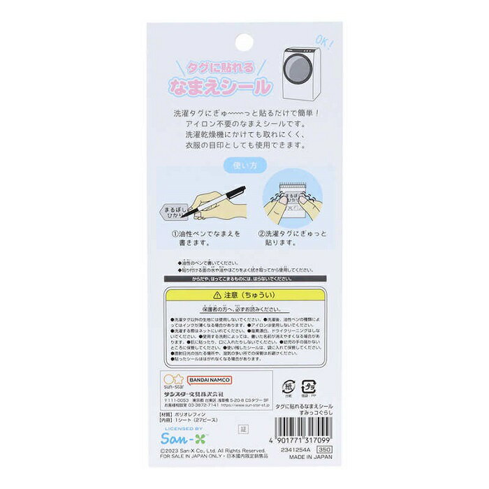 すみっコぐらし タグに貼れるなまえシール 27ピース 2341254A【名前シール／保育園／幼稚園】【メール便対応】【サンスター文具】