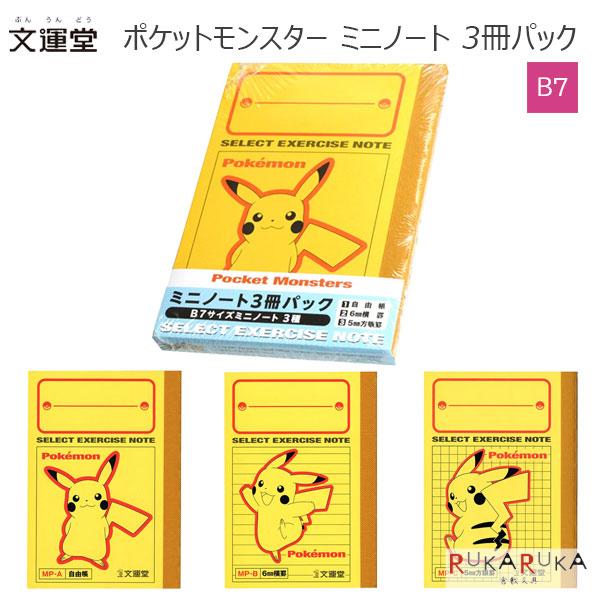 ポケモン ミニノート B7 5mm方眼 6mm横罫 自由帳 全柄3冊パック MP-3P ポケットモンスター ピカチュウ イーブイ リザードン ゲンガー ルカリオ 文運堂 メール便対応