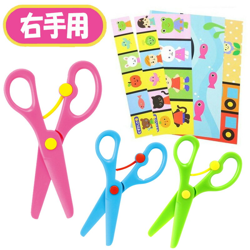 安全なプラスチック製！あんぜんはさみ グリーン ピンク ブルー 右手用 3才以上 A-SSGF/A-SSPF/A-SSBF【ハサミ／工作／子供用／キッズ／練習】【銀鳥産業】【メール便対応】のサムネイル
