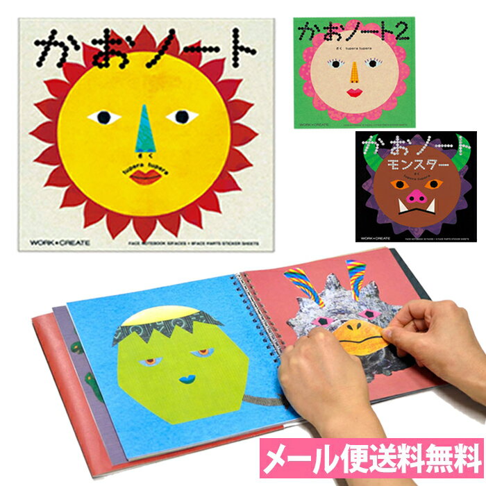 大ヒット商品!かおノート/かおノート2/かおノート(モンスター)かおパーツシール付き WORK×CREATEシリーズ 絵本 赤ちゃん 子供 顔 コクヨ【メール便...