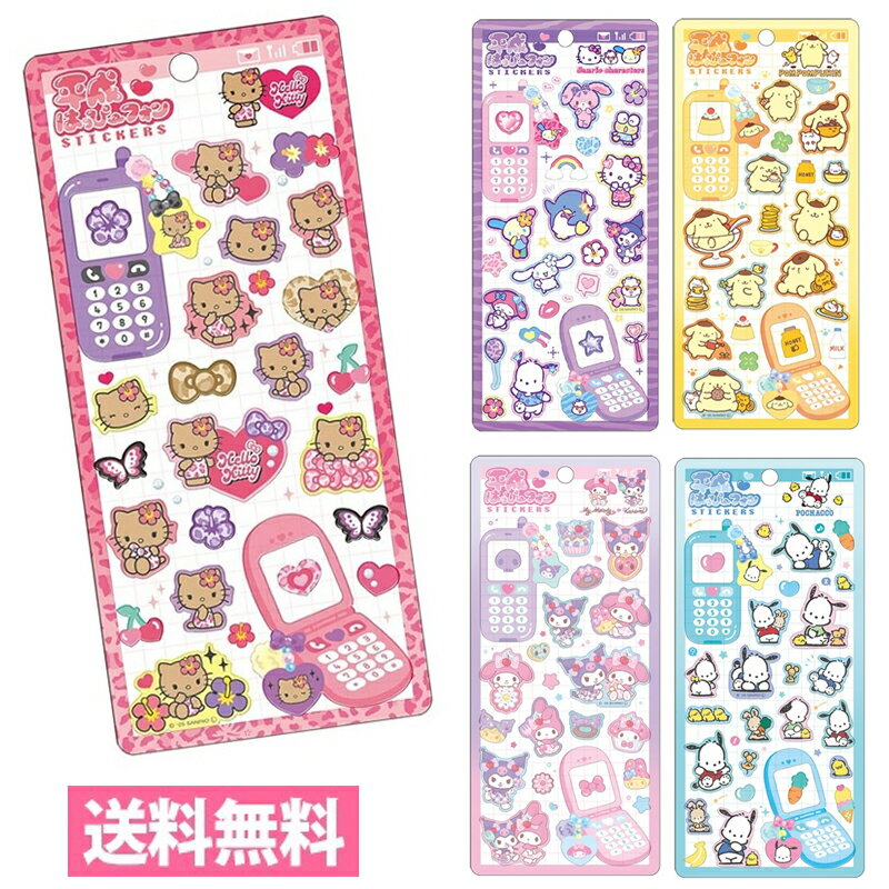 平成はっぴーフォンステッカーズ ガラケー サンリオキャラクターズ キティ クロミ マイメロ ポチャッコ ポムポムプリン 平成レトロ シール交換 シール帳 クラッ...