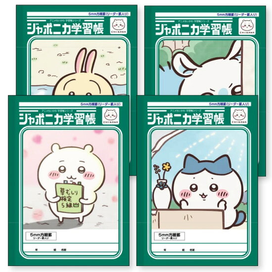 ジャポニカ学習帳 5mm方眼罫 リーダー罫入り ちいかわ ハチワレ うさぎ モモンガ S /S