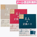 大人の交換ノート 赤 紺 グレー (全3色) GKN-01/02/03【 おしゃれ シンプル プレゼント ギフト 夫婦 恋人 友達 コミュニケーション】【メール便送料無料】